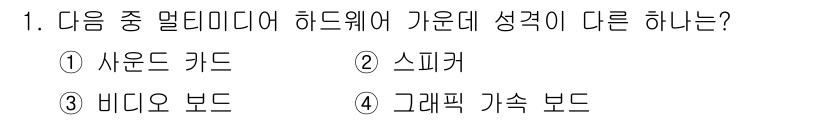 DIAT_정보통신상식(구) 2015년 1번 - 비디오 보드는 멀티미디어 하드웨어 중 하나로, 영상 처리를 위해 주로 사... 에 관한 핵심 기출문제