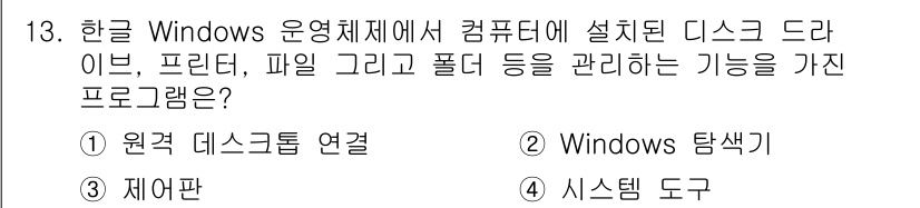 DIAT_정보통신상식(구) 2015년 13번 - 정답은 '4' 시스템 도구입니다. 시스템 도구는 컴퓨터의 하드웨어와 소프... 에 관한 핵심 기출문제
