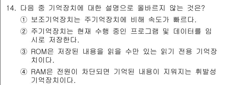 DIAT_정보통신상식(구) 2015년 14번 - 정답인 '4'는 RAM의 특성을 잘못 설명하고 있습니다. RAM(Rand... 에 관한 핵심 기출문제