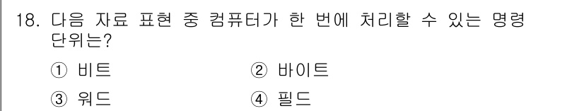 DIAT_정보통신상식(구) 2015년 18번 - 정답 '5'는 비트(Bit)를 가리킵니다. 비트는 컴퓨터가 정보를 처리할... 에 관한 핵심 기출문제