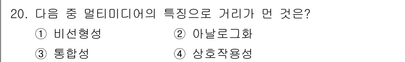 DIAT_정보통신상식(구) 2015년 20번 - 정답이 '4'인 이유는 상호작용성이 멀티미디어의 핵심 특성 중 하나이기 ... 에 관한 핵심 기출문제