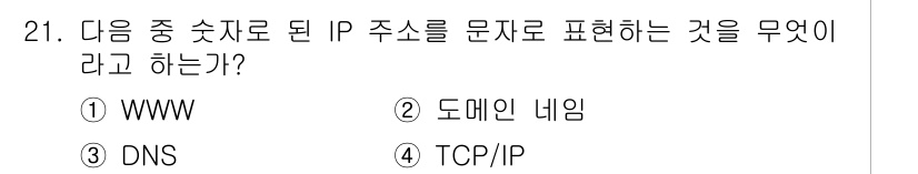DIAT_정보통신상식(구) 2015년 21번 - 정답은 '2'입니다. 도메인 네임(Domain Name)은 IP 주소를 ... 에 관한 핵심 기출문제