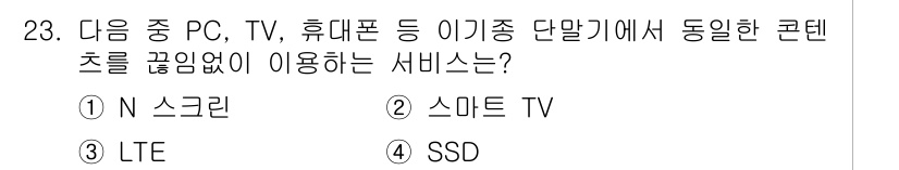 DIAT_정보통신상식(구) 2015년 23번 - 정답은 '1'인 N 스크린입니다. N 스크린 서비스는 여러 기기(PC, ... 에 관한 핵심 기출문제