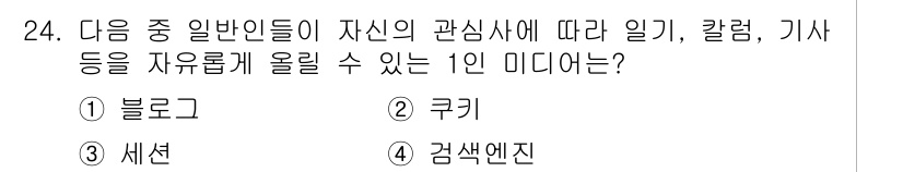 DIAT_정보통신상식(구) 2015년 24번 - 정답은 '2' 쿠키입니다. 쿠키는 웹사이트가 사용자 개별의 선호와 관심사... 에 관한 핵심 기출문제