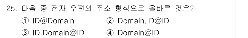 DIAT_정보통신상식(구) 2015년 25번 - 전자우편의 주소 형식은 일반적으로 "ID@Domain" 형태입니다. 주어... 에 관한 핵심 기출문제