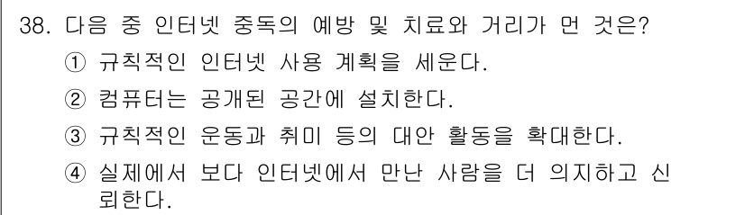 DIAT_정보통신상식(구) 2015년 38번 - 이 문제는 인터넷 중독 예방 및 치료와 관련된 내용으로, 정답이 '알 수... 에 관한 핵심 기출문제