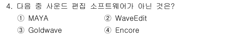 DIAT_정보통신상식(구) 2015년 4번 - 정답은 '2'입니다. 'MAYA', 'Goldwave', 'Encore'... 에 관한 핵심 기출문제