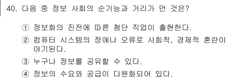 DIAT_정보통신상식(구) 2015년 40번 - 주어진 보기 중 정보 사회의 순기능과 거리에 해당하는 내용은 명확하게 나... 에 관한 핵심 기출문제