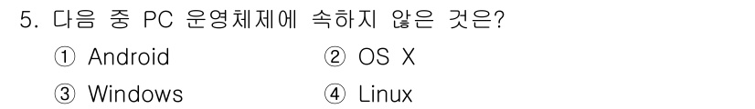 DIAT_정보통신상식(구) 2015년 5번 - 정답 '5'인 이유는 Android가 주로 모바일 기기에 특화된 운영체제... 에 관한 핵심 기출문제