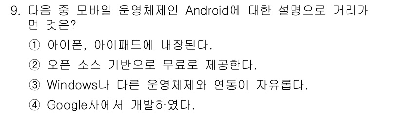 DIAT_정보통신상식(구) 2015년 9번 - 정답 '3'이 올바른 이유는 Android가 Windows와 다른 운영체... 에 관한 핵심 기출문제