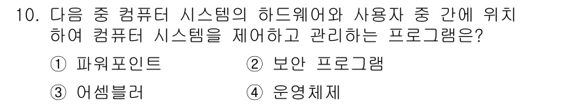 DIAT_정보통신상식 2015년 10번 - 정답 '5'는 운영체제입니다. 운영체제는 하드웨어와 소프트웨어, 사용자 ... 에 관한 핵심 기출문제