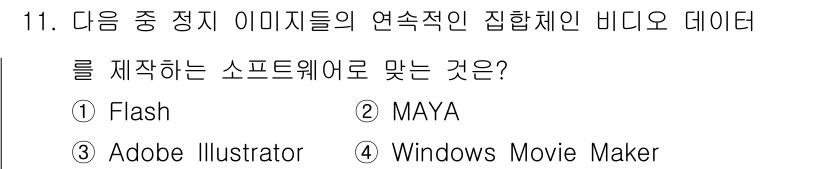 DIAT_정보통신상식 2015년 11번 - 정답이 '4'인 이유는 Windows Movie Maker가 비디오 편집... 에 관한 핵심 기출문제