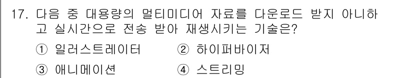 DIAT_정보통신상식 2015년 17번 - 정답이 '5'인 이유는 스트리밍 기술이 인터넷을 통해 대용량의 멀티미디어... 에 관한 핵심 기출문제