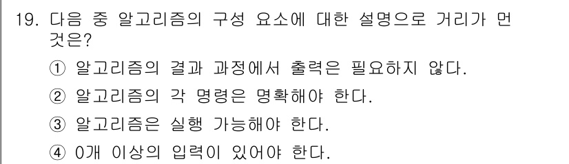 DIAT_정보통신상식 2015년 19번 - 알고리즘의 구성 요소 중 하나는 입력이 존재해야 한다는 것입니다. 즉, ... 에 관한 핵심 기출문제