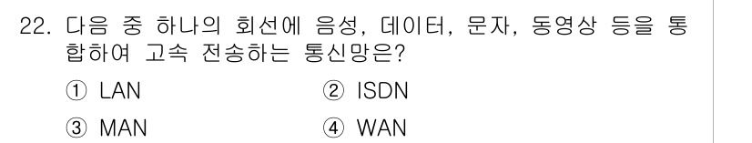 DIAT_정보통신상식 2015년 22번 - 정답은 '2' ISDN입니다. ISDN(Integrated Service... 에 관한 핵심 기출문제