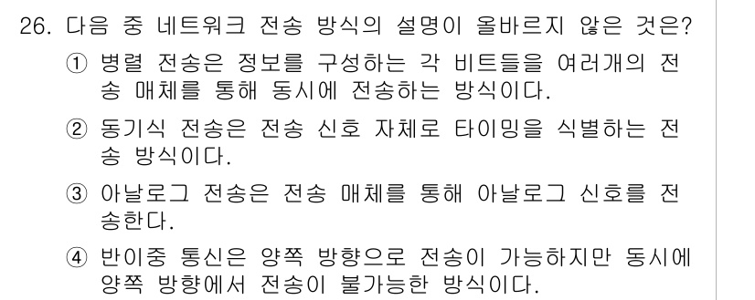 DIAT_정보통신상식 2015년 26번 - 정답 '2'가 맞는 이유는 동기식 전송이 신호를 동일한 주기로 전송하는 ... 에 관한 핵심 기출문제