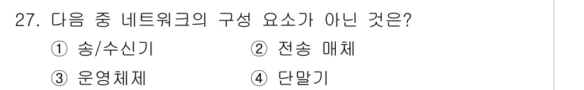 DIAT_정보통신상식 2015년 27번 - 네트워크의 구성 요소에는 송수신기, 전송 매체, 운영체제가 포함됩니다. ... 에 관한 핵심 기출문제