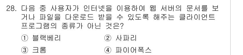 DIAT_정보통신상식 2015년 28번 - 블랙베리는 스마트폰의 일종으로, 웹 브라우저나 인터넷 기능을 통해 문서나... 에 관한 핵심 기출문제