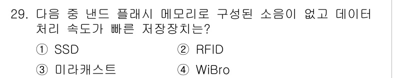 DIAT_정보통신상식 2015년 29번 - 정답은 '2' RF-ID입니다. RFID는 전자 태그와 리더기를 이용해 ... 에 관한 핵심 기출문제