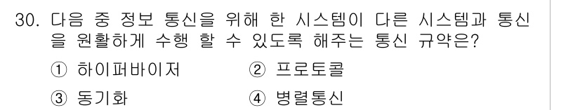 DIAT_정보통신상식 2015년 30번 - 정답이 '5'인 이유는 통신 규약 중에서도 필수적인 요소인 '프로토콜'이... 에 관한 핵심 기출문제