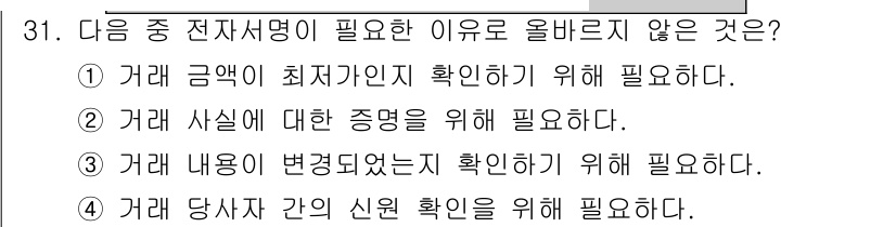 DIAT_정보통신상식 2015년 31번 - 전자서명이 필요한 이유는 거래의 신뢰성과 무결성을 보장하기 위함입니다. ... 에 관한 핵심 기출문제