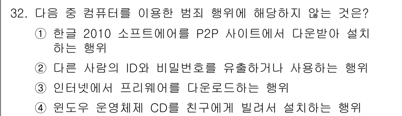 DIAT_정보통신상식 2015년 32번 - 정답 '3'은 사용자가 인터넷에서 무료로 소프트웨어를 다운로드하는 행위가... 에 관한 핵심 기출문제