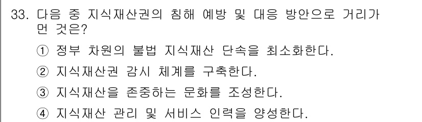 DIAT_정보통신상식 2015년 33번 - 정답인 '4'번은 정보 재산 관리 및 서비스 인력 양성을 통해 침해 예방... 에 관한 핵심 기출문제