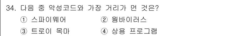 DIAT_정보통신상식 2015년 34번 - 정답이 '4'인 이유는 상용 프로그램이 일반적으로 악성코드와 관련이 없기... 에 관한 핵심 기출문제