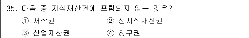 DIAT_정보통신상식 2015년 35번 - ‘지식재산권’은 창작물에 대한 권리를 보호하는 제도이며, 저작권, 산업재... 에 관한 핵심 기출문제