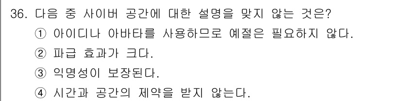 DIAT_정보통신상식 2015년 36번 - 사이버 공간은 일반적으로 아이디와 아바타를 통해 사용자 식별이 이루어지기... 에 관한 핵심 기출문제