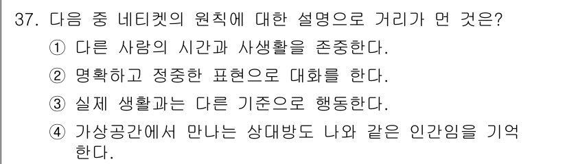 DIAT_정보통신상식 2015년 37번 - 이 문제에서 '알수없음'이 정답인 이유는, 제시된 선택지가 모두 네티켓의... 에 관한 핵심 기출문제