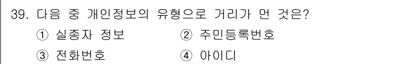 DIAT_정보통신상식 2015년 39번 - 이 질문은 다양한 개인 정보 유형 중 '거리가 먼' 것을 묻고 있습니다.... 에 관한 핵심 기출문제
