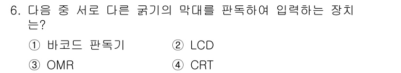 DIAT_정보통신상식 2015년 6번 - 정답인 3번 OMR(Optical Mark Recognition)은 서류... 에 관한 핵심 기출문제