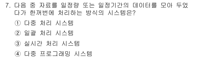 DIAT_정보통신상식 2015년 7번 - 이 문제에서 정답인 '실시간 처리 시스템'은 특정 시간 내에 데이터가 수... 에 관한 핵심 기출문제