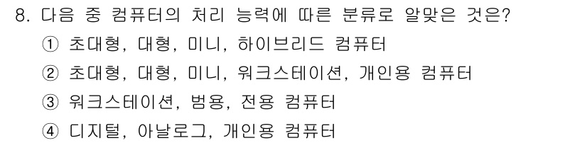 DIAT_정보통신상식 2015년 8번 - 컴퓨터의 처리 능력에 따른 분류는 일반적으로 초대형, 대형, 미니, 마이... 에 관한 핵심 기출문제