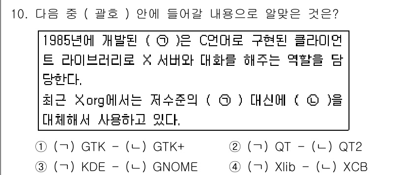 리눅스마스터_1급 2015년 10번 - 정답 '1'은 GTK(그래픽 툴킷의 약자)로, 1985년에 개발된 C 언... 에 관한 핵심 기출문제