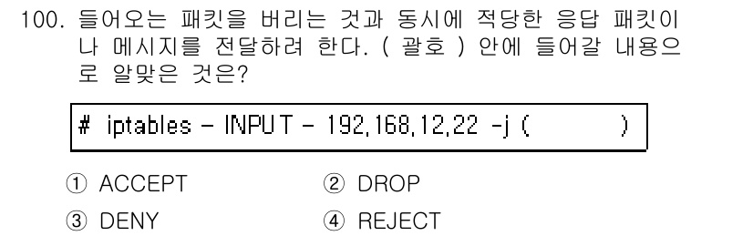 리눅스마스터_1급 2015년 100번 - 정답은 '4'입니다. iptables에서 'REJECT'는 패킷을 버리면... 에 관한 핵심 기출문제