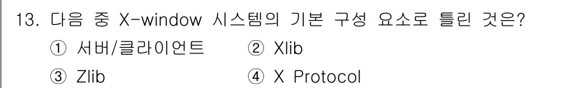 리눅스마스터_1급 2015년 13번 - X-window 시스템의 기본 구성 요소는 X Protocol입니다. X... 에 관한 핵심 기출문제