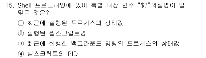 리눅스마스터_1급 2015년 15번 - 해당 자격증의 핵심 개념을 묻는 객관식 문제