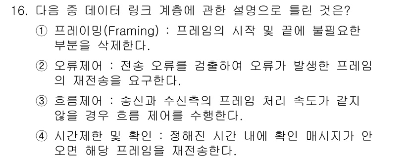 리눅스마스터_1급 2015년 16번 - 정답인 '3'은 흘림제어에 대한 설명으로, 송신과 수신 측의 프레임 처리... 에 관한 핵심 기출문제