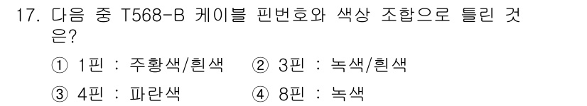 리눅스마스터_1급 2015년 17번 - T568B 케이블에서 3핀은 녹색/흰색 조합을 사용하며, 이는 Ether... 에 관한 핵심 기출문제