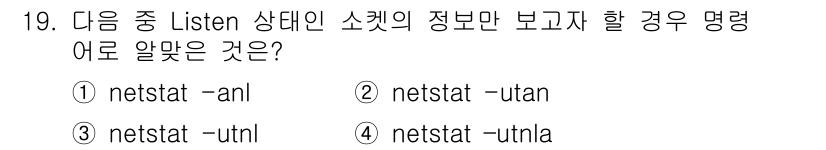 리눅스마스터_1급 2015년 19번 - 정답인 '3. netstat -utnl'은 Listen 상태의 소켓 정보... 에 관한 핵심 기출문제
