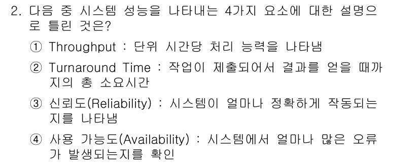 리눅스마스터_1급 2015년 2번 - 정답이 '4'인 이유는 사용 가능도(Availability)가 시스템 성... 에 관한 핵심 기출문제