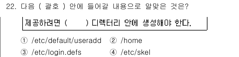 리눅스마스터_1급 2015년 22번 - 정답 '4'인 이유는 '/etc/skel' 디렉토리가 새로운 사용자 생성... 에 관한 핵심 기출문제