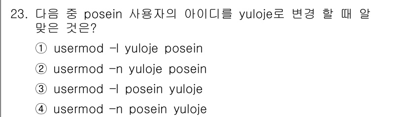 리눅스마스터_1급 2015년 23번 - 정답인 '3' 옵션은 `usermod -l posein yuloje`로,... 에 관한 핵심 기출문제
