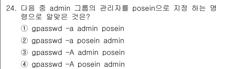 리눅스마스터_1급 2015년 24번 - 정답 '2'는 `-a posein admin` 형식으로 'admin' 그... 에 관한 핵심 기출문제