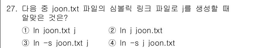 리눅스마스터_1급 2015년 27번 - 정답 '2'는 'ln j joon.txt' 명령어가 주어진 파일 'joo... 에 관한 핵심 기출문제