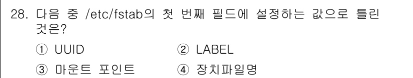 리눅스마스터_1급 2015년 28번 - `/etc/fstab`의 첫 번째 필드는 마운트할 파일 시스템의 식별자입... 에 관한 핵심 기출문제