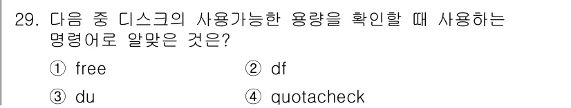 리눅스마스터_1급 2015년 29번 - 정답 '2'인 'df'는 리눅스에서 파일 시스템의 디스크 용량을 확인하는... 에 관한 핵심 기출문제
