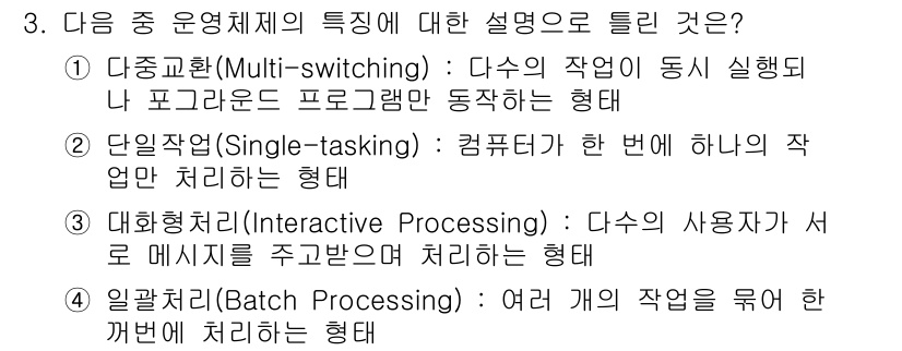 리눅스마스터_1급 2015년 3번 - 정답이 '2'인 이유는 '단일작업(Single-tasking)'이 컴퓨터... 에 관한 핵심 기출문제